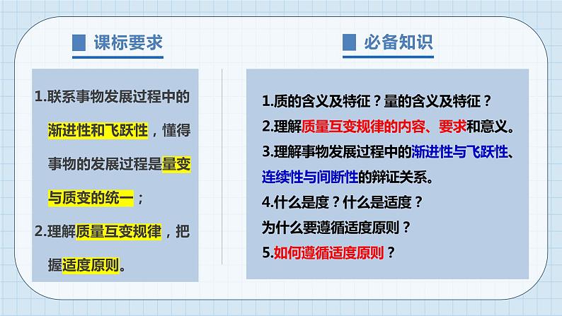 第九课 理解质量互变课件-2024届高考政治一轮复习统编版选择性必修三逻辑与思维03