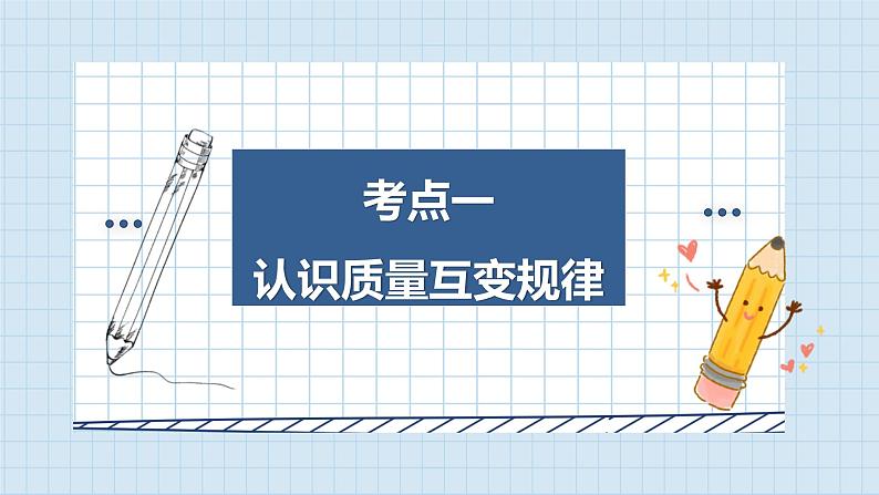 第九课 理解质量互变课件-2024届高考政治一轮复习统编版选择性必修三逻辑与思维05