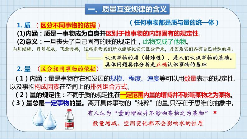 第九课 理解质量互变课件-2024届高考政治一轮复习统编版选择性必修三逻辑与思维06