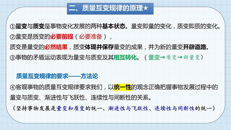 第九课 理解质量互变课件-2024届高考政治一轮复习统编版选择性必修三逻辑与思维08