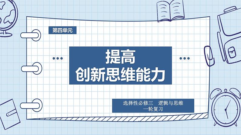 第十一课 创新思维要善于联想课件-2024届高考政治一轮复习统编版选择性必修三逻辑与思维第1页