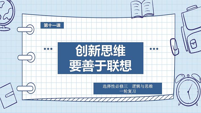 第十一课 创新思维要善于联想课件-2024届高考政治一轮复习统编版选择性必修三逻辑与思维第3页