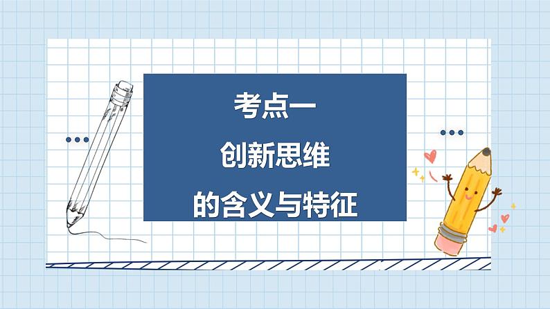 第十一课 创新思维要善于联想课件-2024届高考政治一轮复习统编版选择性必修三逻辑与思维第6页