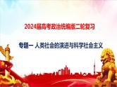 专题一 人类社会的演进与科学社会主义课件-2024届高考政治二轮复习统编版必修一中国特色社会主义