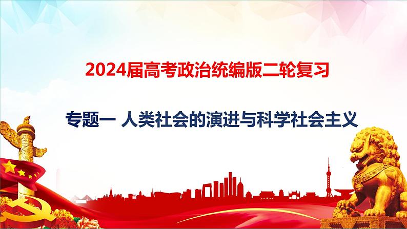 专题一 人类社会的演进与科学社会主义课件-2024届高考政治二轮复习统编版必修一中国特色社会主义第1页