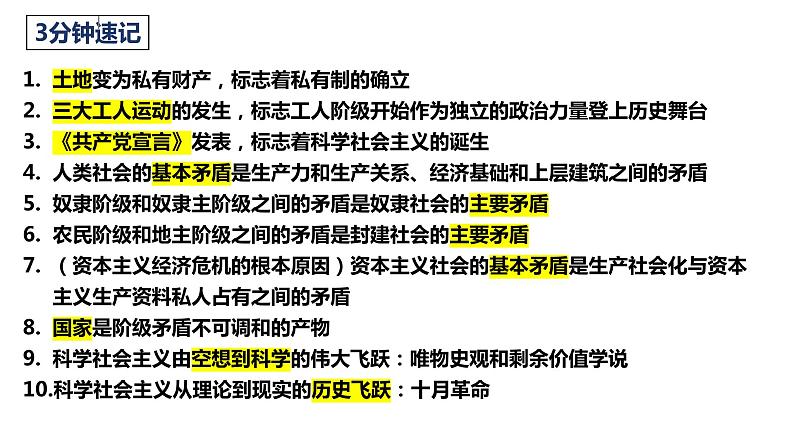 专题一 人类社会的演进与科学社会主义课件-2024届高考政治二轮复习统编版必修一中国特色社会主义第5页