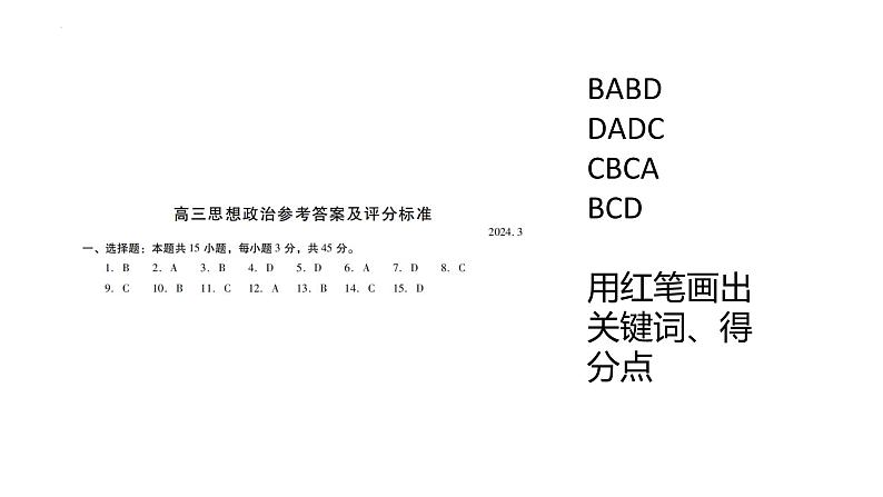 2024届山东省潍坊市滨州市高三一模政治试题讲评课件第2页