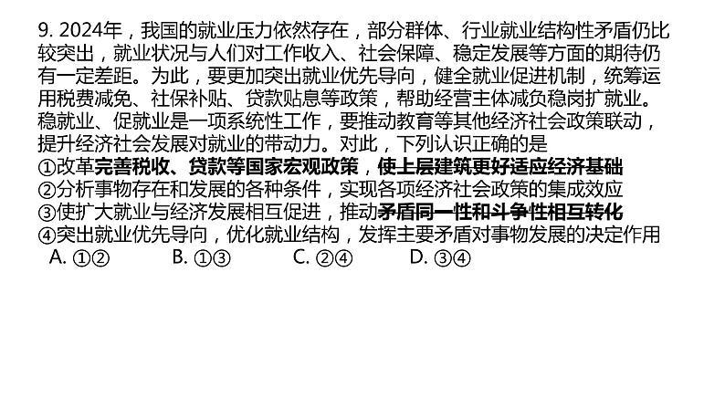 2024届山东省潍坊市滨州市高三一模政治试题讲评课件第6页