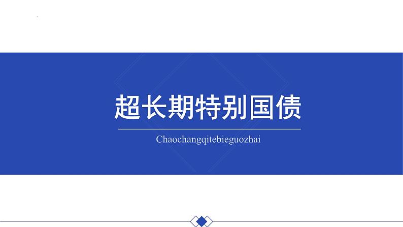 超长期特别国债发行时政复习课件-2024届高考政治二轮复习统编版第1页