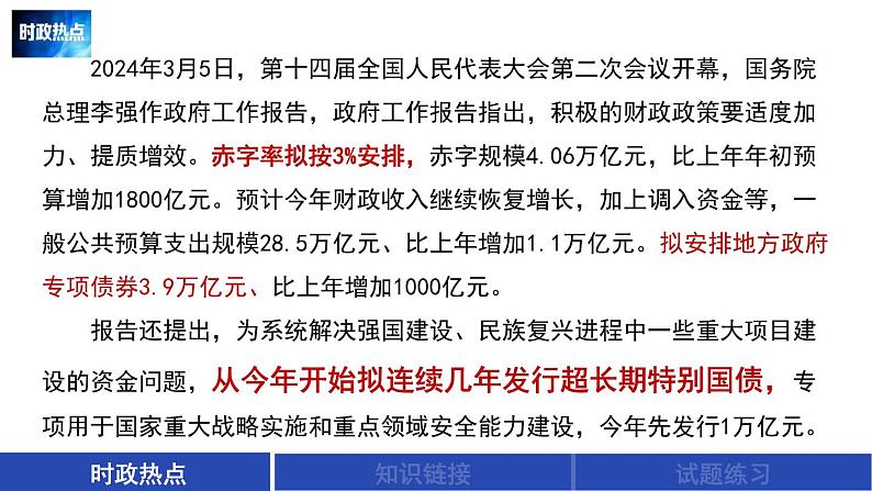 超长期特别国债发行时政复习课件-2024届高考政治二轮复习统编版第2页