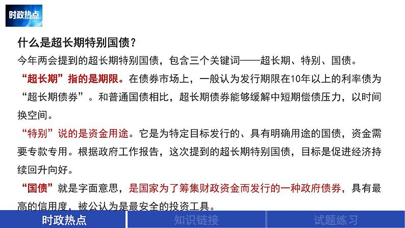 超长期特别国债发行时政复习课件-2024届高考政治二轮复习统编版第3页