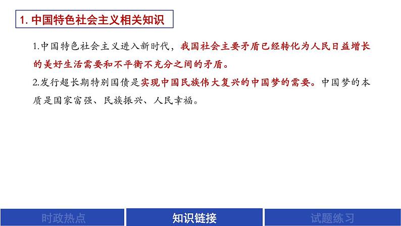 超长期特别国债发行时政复习课件-2024届高考政治二轮复习统编版第7页