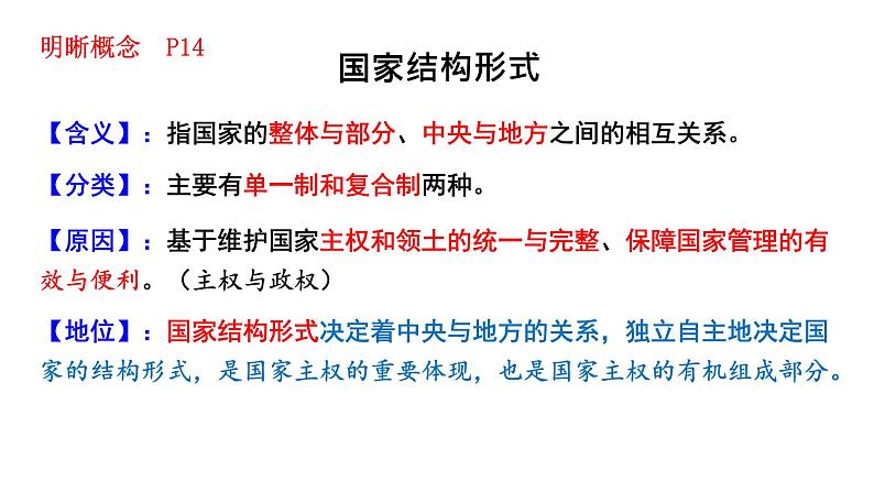 第二课 国家的结构形式 课件-2024届高考政治一轮复习统编版选择性必修一当代国际政治与经济第7页