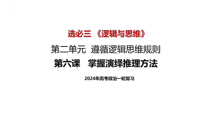 第六课 掌握演绎推理方法 课件-2024届高考政治一轮复习统编版选择性必修三逻辑与思维02