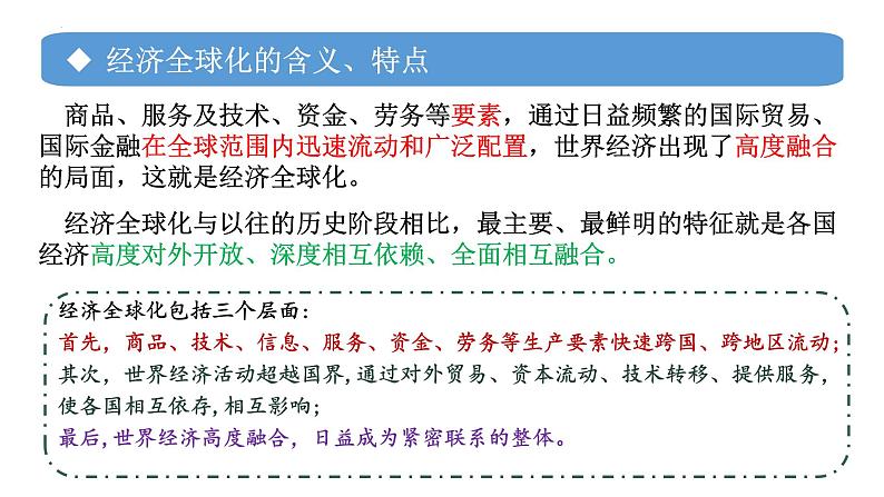 第六课 走进经济全球化 课件-2024届高考政治一轮复习统编版选择性必修一当代国际政治与经济第3页