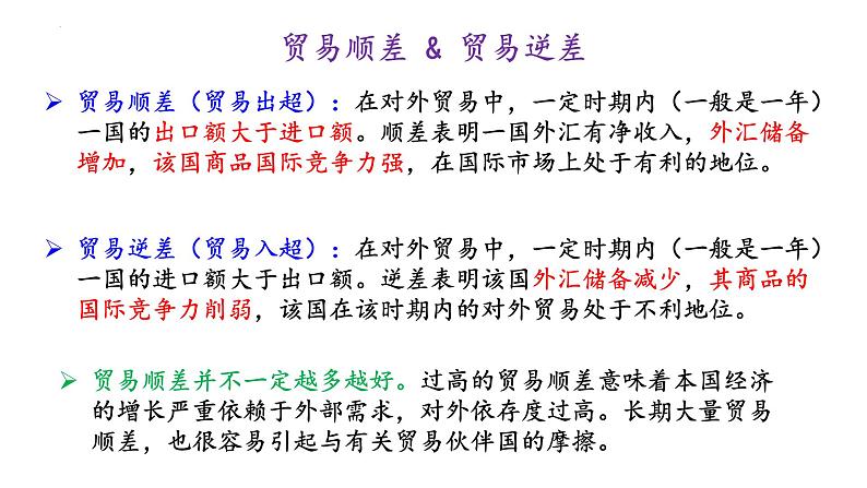 第六课 走进经济全球化 课件-2024届高考政治一轮复习统编版选择性必修一当代国际政治与经济第8页