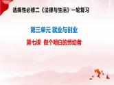 第七课 做个明白的劳动者 课件-2024届高考政治一轮复习统编版选择性必修二法律与生活