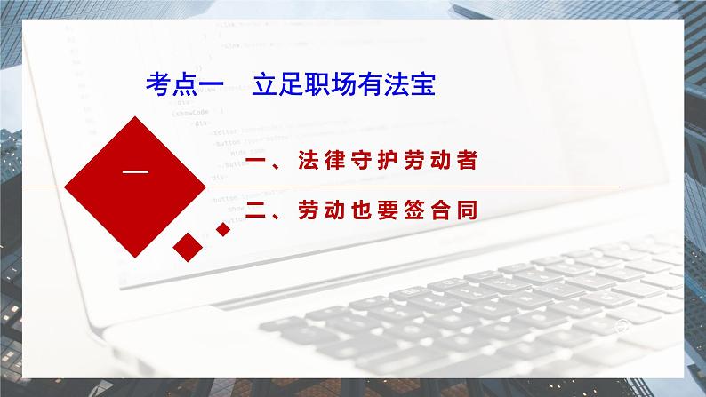 第七课 做个明白的劳动者 课件-2024届高考政治一轮复习统编版选择性必修二法律与生活第5页