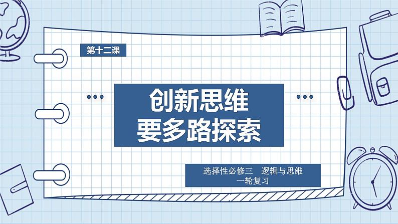 第十二课 创新思维要多路探索课件-2024届高考政治一轮复习统编版选择性必修三逻辑与思维第1页