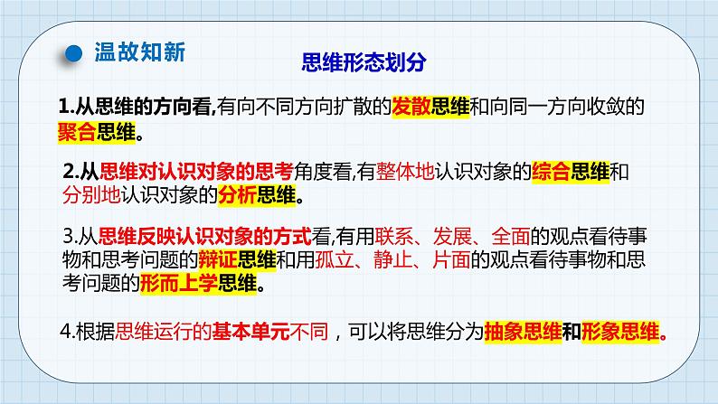 第十二课 创新思维要多路探索课件-2024届高考政治一轮复习统编版选择性必修三逻辑与思维第4页