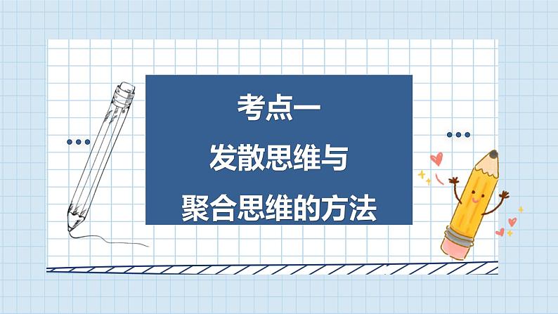 第十二课 创新思维要多路探索课件-2024届高考政治一轮复习统编版选择性必修三逻辑与思维第5页