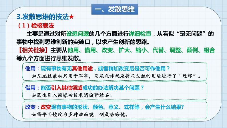 第十二课 创新思维要多路探索课件-2024届高考政治一轮复习统编版选择性必修三逻辑与思维第7页