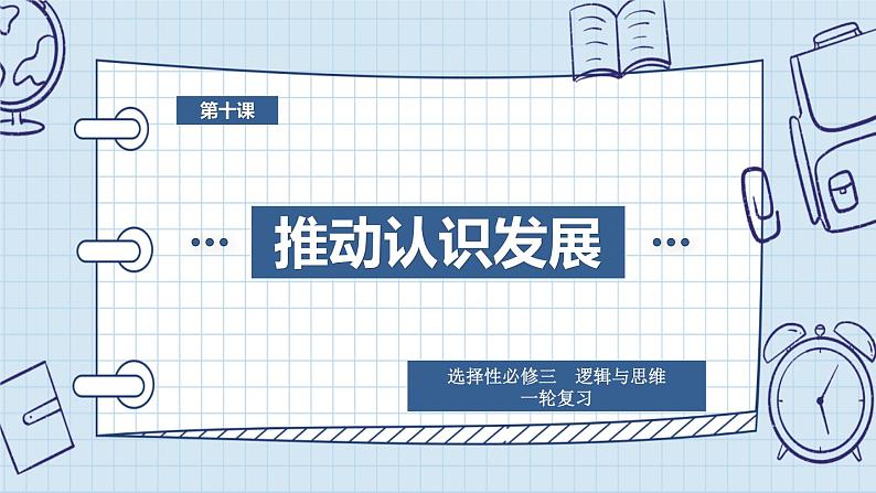 第十课 推动认识发展 课件-2024届高考政治一轮复习统编版选择性必修三逻辑与思维第1页