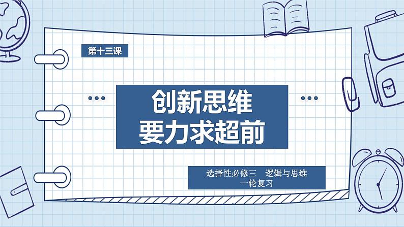 第十三课 创新思维要力求超前课件-2024届高考政治一轮复习统编版选择性必修三逻辑与思维第1页