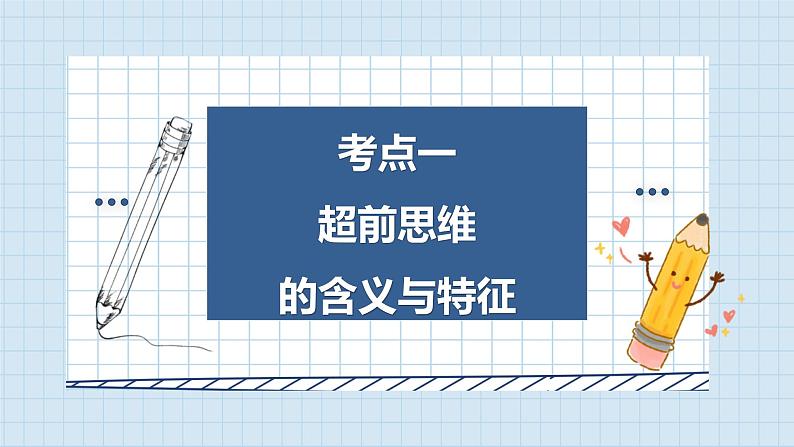 第十三课 创新思维要力求超前课件-2024届高考政治一轮复习统编版选择性必修三逻辑与思维第4页