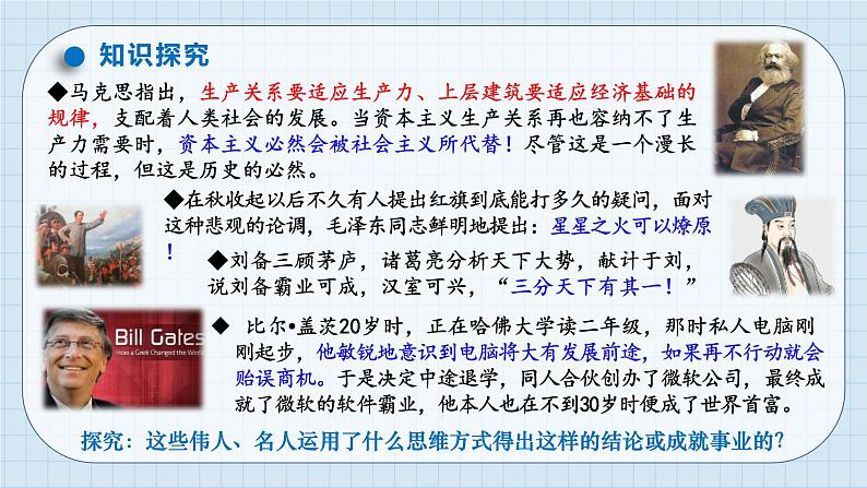 第十三课 创新思维要力求超前课件-2024届高考政治一轮复习统编版选择性必修三逻辑与思维第5页