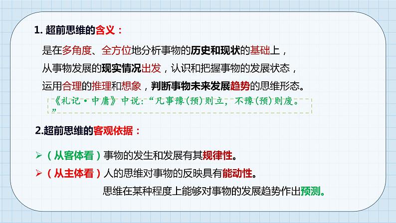 第十三课 创新思维要力求超前课件-2024届高考政治一轮复习统编版选择性必修三逻辑与思维第6页