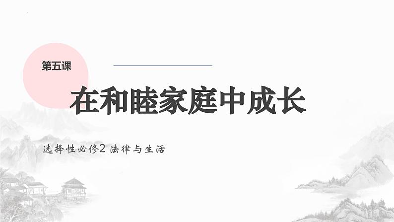 第五课 在和睦家庭中成长课件-2024届高考政治一轮复习统编版选择性必修二法律与生活第1页