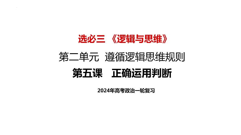 第五课 正确运用判断课件-2024届高考政治一轮复习治统编版选择性必修三逻辑与思维第2页