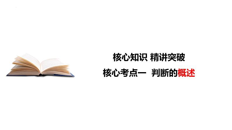 第五课 正确运用判断课件-2024届高考政治一轮复习治统编版选择性必修三逻辑与思维第7页