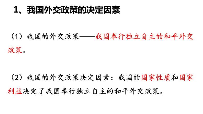 第五课 中国的外交 课件-2024届高考政治一轮复习统编版选择性必修一当代国际政治与经济第4页