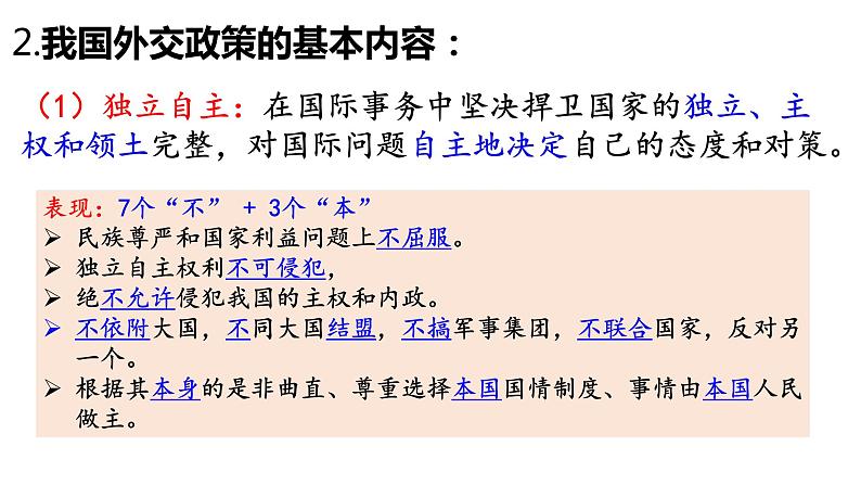 第五课 中国的外交 课件-2024届高考政治一轮复习统编版选择性必修一当代国际政治与经济第5页