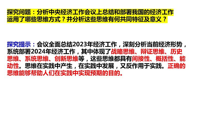 第一单元 树立科学思维观念课件-2024届高三政治一轮复习统编版选择性必修3逻辑与思维06