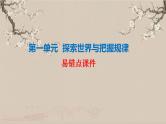 第一单元 探索世界与把握规律 易错点课件-2024届高考政治一轮复习统编版必修四哲学与文化