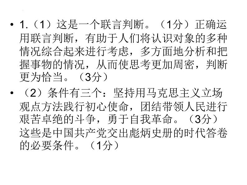 逻辑与思维主观题专练课件-2024届高考政治一轮复习统编版选择性必修三06