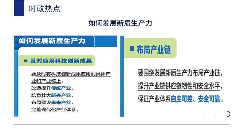 新质生产力 时政复习课件-2024届高考政治二轮复习第8页