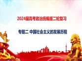 专题二 中国社会主义的发展历程课件-2024届高考政治二轮复习统编版必修一中国特色社会主义