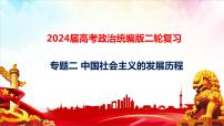 专题二 中国社会主义的发展历程课件-2024届高考政治二轮复习统编版必修一中国特色社会主义