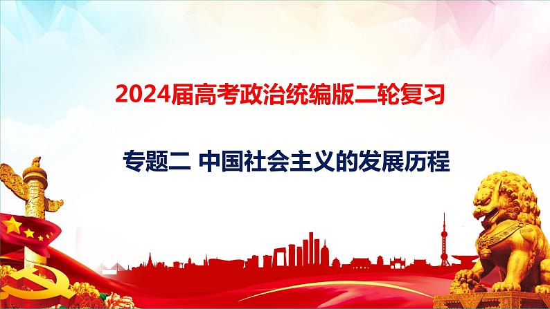 专题二 中国社会主义的发展历程课件-2024届高考政治二轮复习统编版必修一中国特色社会主义第1页