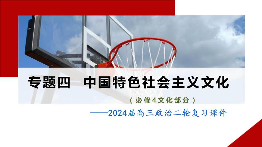 专题四 中国特色社会主义文化课件-2024届高考政治二轮复习统编版必修四哲学与文化第2页