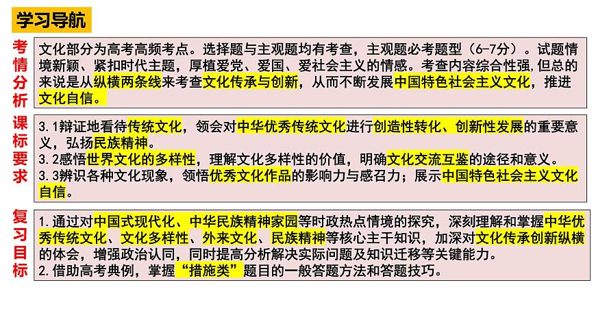 专题四 中国特色社会主义文化课件-2024届高考政治二轮复习统编版必修四哲学与文化第3页