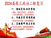 专题一课时2 中国社会主义的发展历程 课件-2024届高考政治二轮复习统编版必修一中国特色社会主义