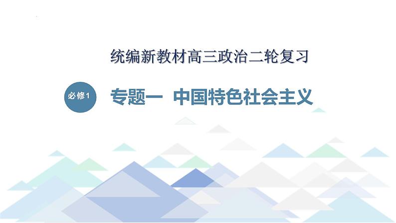 专题一 人类社会发展的一般进程和规律 课件-2024届高考政治二轮复习统编版必修一中国特色社会主义01