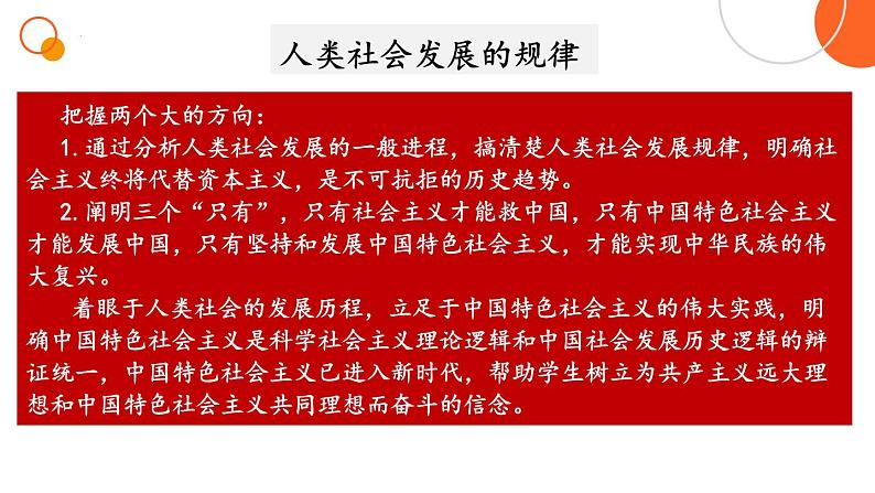 专题一 人类社会发展的一般进程和规律 课件-2024届高考政治二轮复习统编版必修一中国特色社会主义06