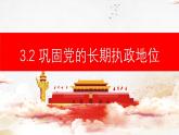 3.2 巩固党的长期执政地位 课件- 高中政治统编版必修三政治与法治
