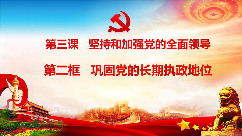 3.2 巩固党的长期执政地位 课件- 高中政治统编版必修三政治与法治 (2)02